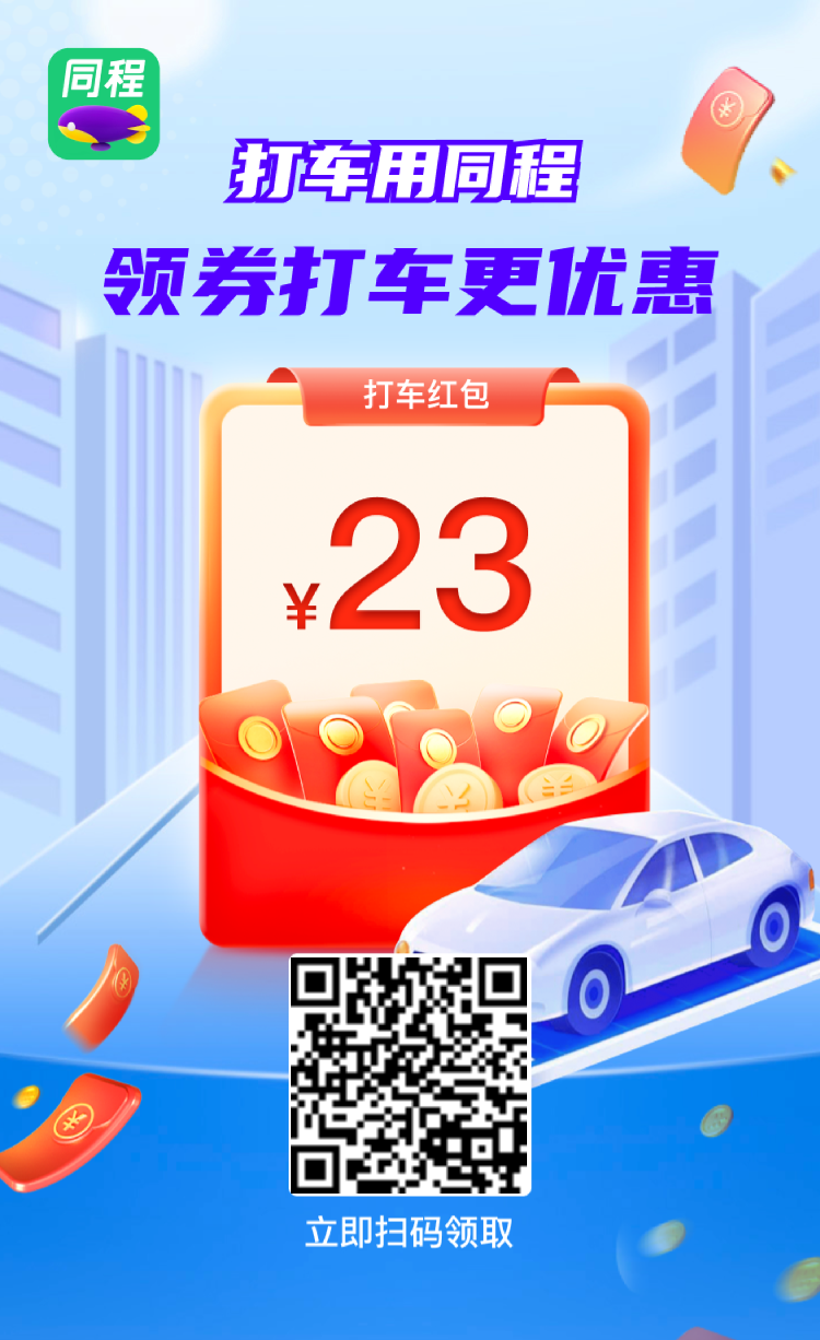🚗同程打车 100 元券包免费领!早高峰 / 晚高峰都能用,打车立省 50%!官方福利 🚗同程打车 100 元券包免费领!早高峰 / 晚高峰都能用,打车立省 50%!