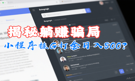 小程序挂G打金日入800?揭秘躺赚骗局!腾讯竟成「背锅侠」?小白防坑必看!网创揭秘 小程序挂G打金日入800?揭秘躺赚骗局!腾讯竟成「背锅侠」?小白防坑必看!