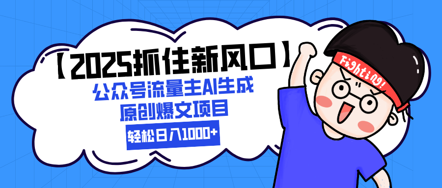 爆文制造机?公众号流量主+AI写作日入1k+!是新手福音还是韭菜新镰?网创揭秘 爆文制造机?公众号流量主+AI写作日入1k+!是新手福音还是韭菜新镰?