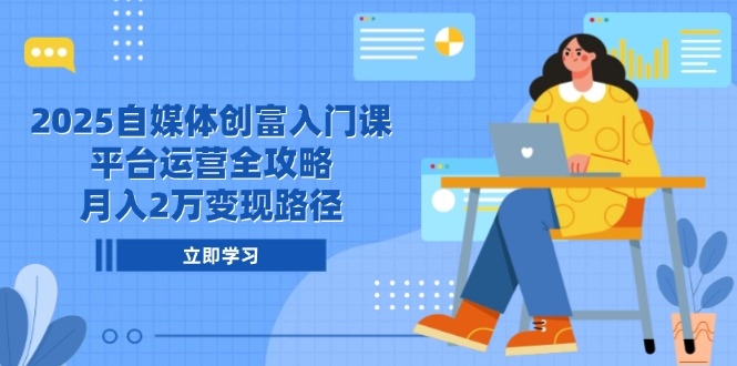 自媒体变现全链路课测评:从0到月入2万的真相与陷阱网创揭秘 自媒体变现全链路课测评:从0到月入2万的真相与陷阱