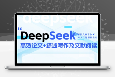 DeepSeek论文加速营：28天解锁AI辅助选题、写作、投稿全攻略，告别DDL焦虑！缩略图