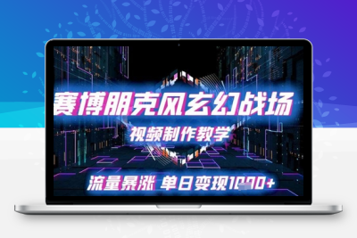 赛博朋克风玄幻战场视频制作教学，流量暴涨单日变现1k+缩略图