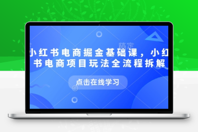 小红书电商掘金全攻略：2025最新玩法拆解与爆单秘诀实战课缩略图