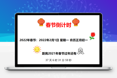 全新美观的春节倒计时代码缩略图