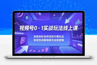 视频号0-1实战指南：自然流与付费玩法的黄金组合缩略图