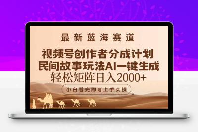 视频号民间故事玩法揭秘：AI一键生成爆款，零成本矩阵操作日入2000+！​​缩略图