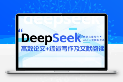 DeepSeek论文写作实战营，快速产出高质量文案，突破学术创作瓶颈缩略图