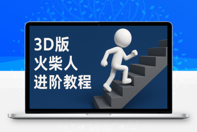 Coze扣子3D火柴人视频黑科：中英字幕+剪映全自动，日更10条躺赚50万+实操指南缩略图