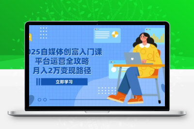 自媒体变现全链路课测评：从0到月入2万的真相与陷阱缩略图