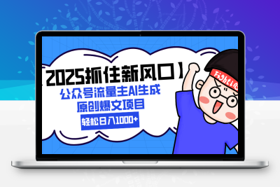 爆文制造机？公众号流量主+AI写作日入1k+！是新手福音还是韭菜新镰？缩略图