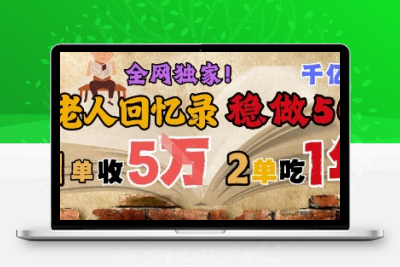 AI代写老人回忆录：月入10万的蓝海副业！50年不缺客户，2单吃一年保姆级教程（附资源包）缩略图