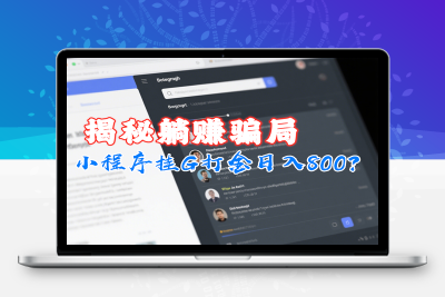 小程序挂G打金日入800？揭秘躺赚骗局！腾讯竟成「背锅侠」？小白防坑必看！​缩略图