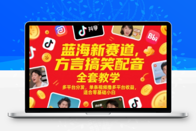 蓝海新赛道<方言搞笑配音全套教学>可行性报告缩略图