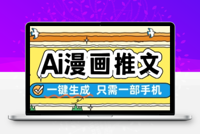 AI漫画推文一键生成，只需一部手机，操作简单，无脑怼就可以了缩略图