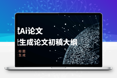 基于DeepSeek的AI辅助论文写作课程项目可行性分析缩略图