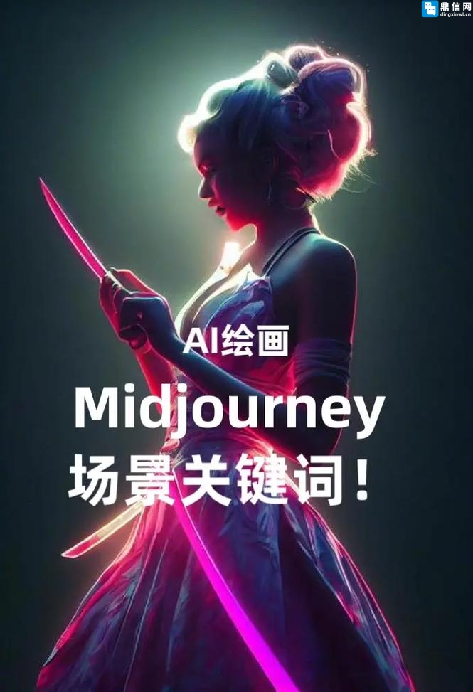 超全Midjourney绘画宝典!12000+关键词+配图+深度教程,解锁AI绘画天花板老徐AIGC、自学教程 超全Midjourney绘画宝典!12000+关键词+配图+深度教程,解锁AI绘画天花板