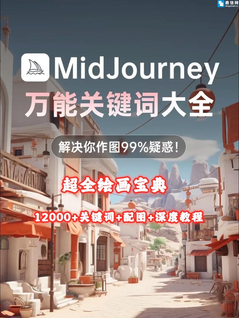 超全Midjourney绘画宝典!12000+关键词+配图+深度教程,解锁AI绘画天花板老徐AIGC、自学教程 超全Midjourney绘画宝典!12000+关键词+配图+深度教程,解锁AI绘画天花板