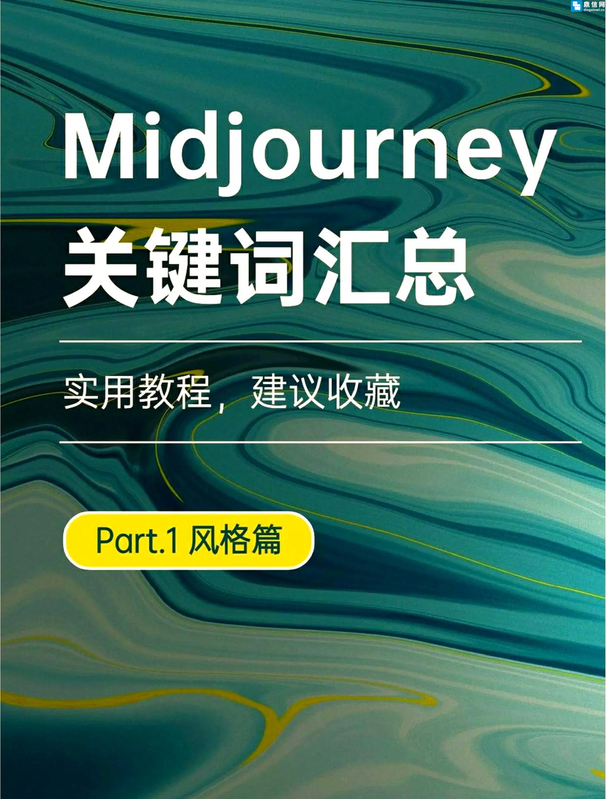 超全Midjourney绘画宝典!12000+关键词+配图+深度教程,解锁AI绘画天花板老徐AIGC、自学教程 超全Midjourney绘画宝典!12000+关键词+配图+深度教程,解锁AI绘画天花板