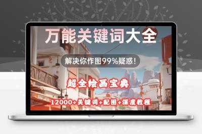 超全Midjourney绘画宝典！12000+关键词+配图+深度教程，解锁AI绘画天花板缩略图