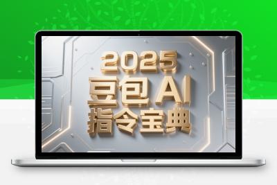 2025最新豆包AI指令大全：100+行业高效提示词合集（电子版可下载），助你玩转AI提效！缩略图