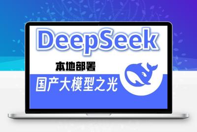 DeepSeek本地部署教程：22天狂赚15000，小白也能玩转AI！缩略图