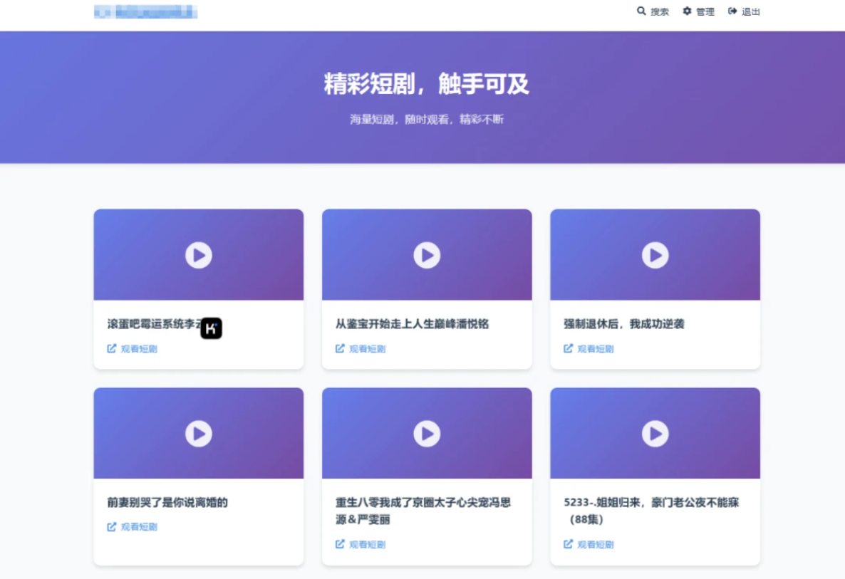 全新UI短剧搜索分享系统网站源码其他源码、精品源码、网站源码 全新UI短剧搜索分享系统网站源码