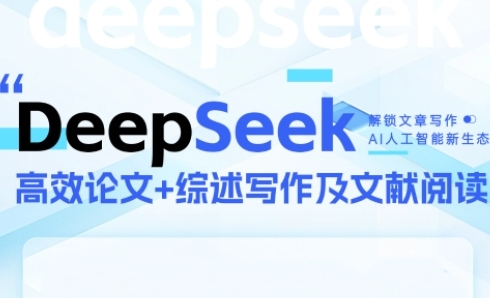 DeepSeek论文写作实战营,快速产出高质量文案,突破学术创作瓶颈网创揭秘 DeepSeek论文写作实战营,快速产出高质量文案,突破学术创作瓶颈