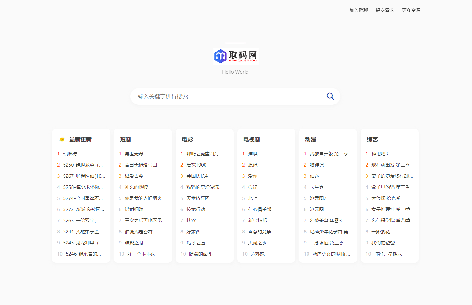 全新短剧影视云盘资源搜索引擎系统源码 亲测内含上万部短剧资源其他源码、网站源码 全新短剧影视云盘资源搜索引擎系统源码 亲测内含上万部短剧资源