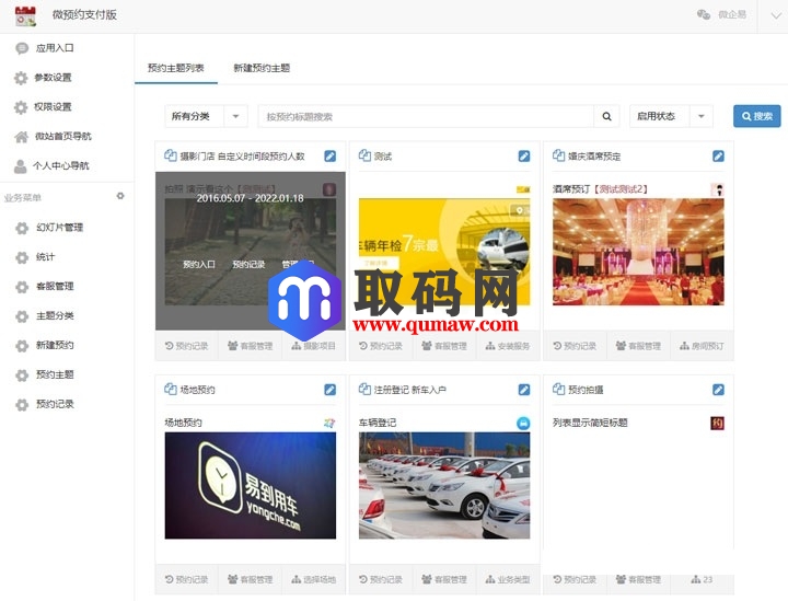 微预约支付版v8.5.85 预约、报名、订单等场景的微信模块缩略图