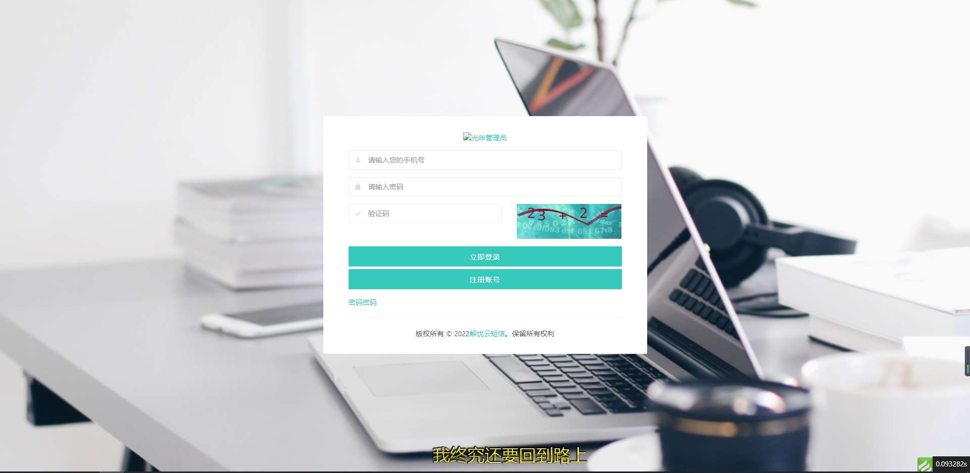 解忧云SMS短信发送系统源码全解密精品源码、网站源码 解忧云SMS短信发送系统源码全解密