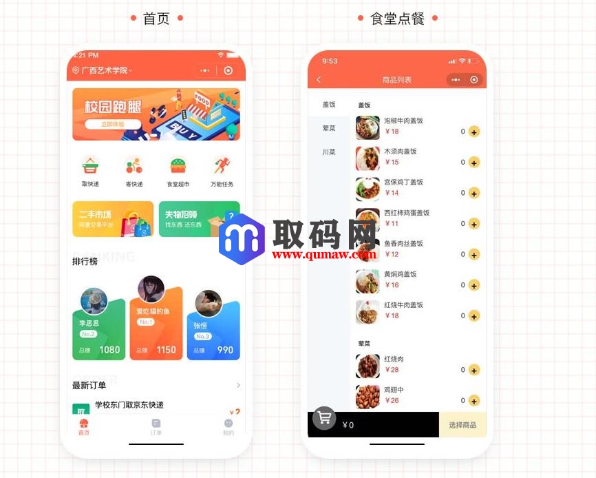 格创校园跑腿小程序源码缩略图