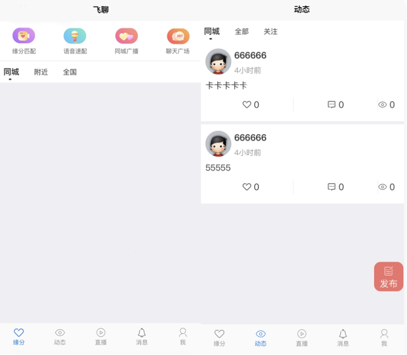 社区交友源码 支持聊天私聊-礼物系统-直播系统-缘分匹配+搭建教程APP源码、精品源码 社区交友源码 支持聊天私聊-礼物系统-直播系统-缘分匹配+搭建教程