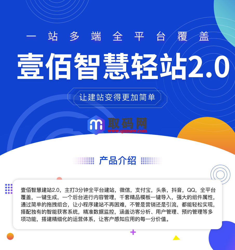 壹佰智慧轻站V2 _1.0.33万能建站系统,容易上手搭建小程序、网站小程序源码、精品源码 壹佰智慧轻站V2 _1.0.33万能建站系统,容易上手搭建小程序、网站