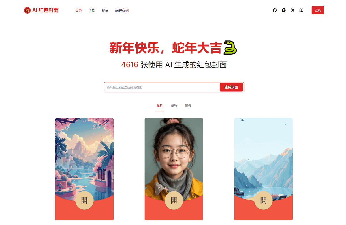 AI一键生成微信红包封面系统源码精品源码、网站源码 AI一键生成微信红包封面系统源码