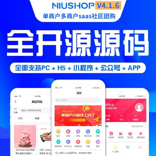 Niushop开源商城 v5.0.3小程序源码、精品源码 Niushop开源商城 v5.0.3