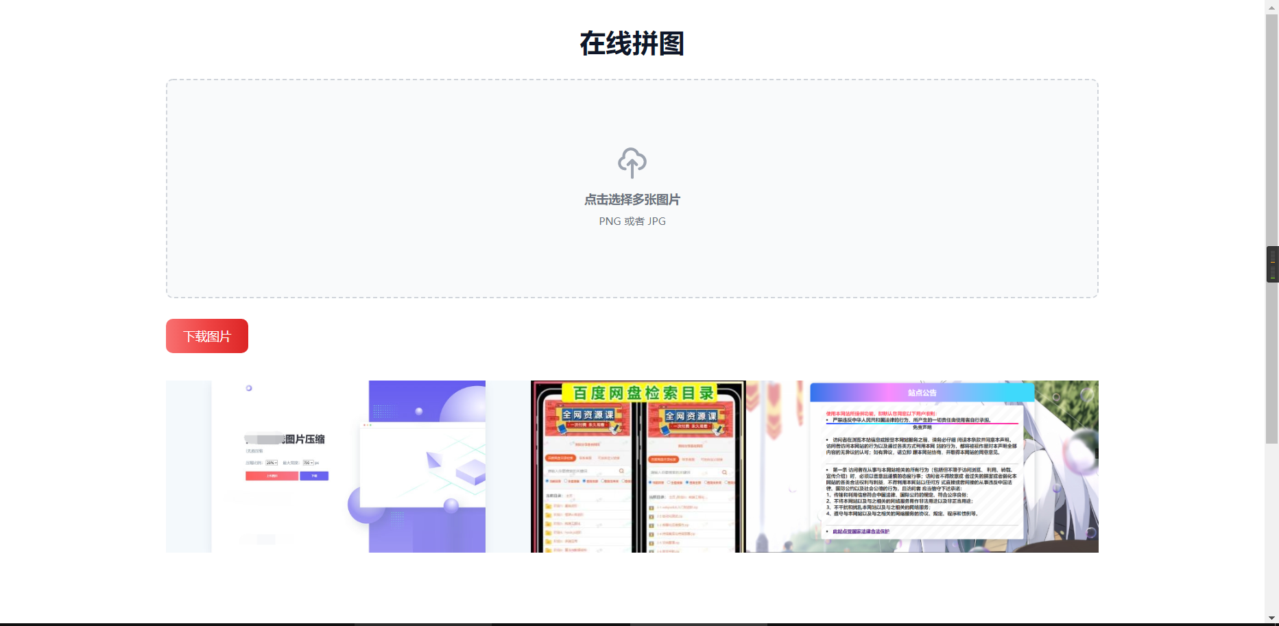 html在线拼图工具网页源码精品源码、网站源码 html在线拼图工具网页源码